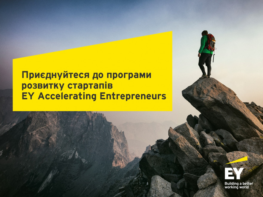 EY запускает в Украине программу развития стартапов Accelerating Entrepreneurs